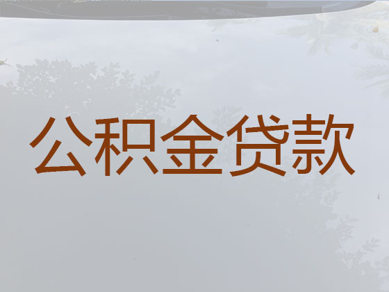 淮南住房公积金信用贷款